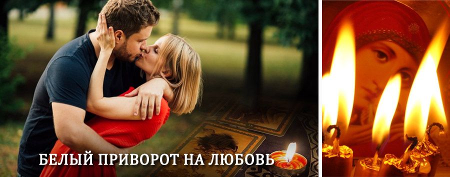 Приворот в домашних условиях на мужчину в Красном Яре