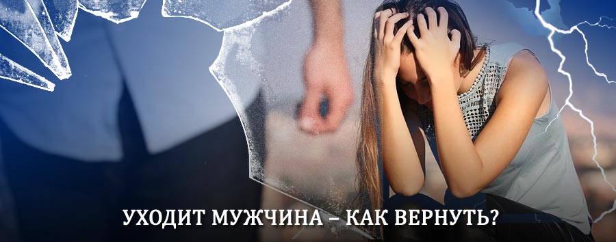 Как вернуть мужа в семью – действенный способ от гадалки в Красном Яре