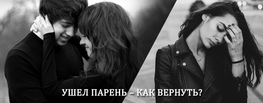 Как вернуть парня после расставания – действенный приворот от гадалки в Красном Яре